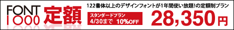 フォント1000