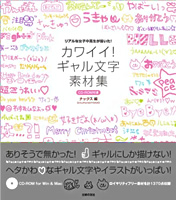 ギャル文字素材集―リアルな女子中高生
