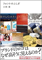 フォントのふしぎ ブランドのロゴはなぜ高そうに見えるのか?