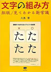文字の組み方―組版/見てわかる新常識