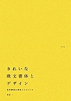 きれいな欧文書体とデザイン 名作書体の特色とロゴづくり