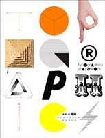 typographics play & work　2D・3D タイポグラフィの現在進行形