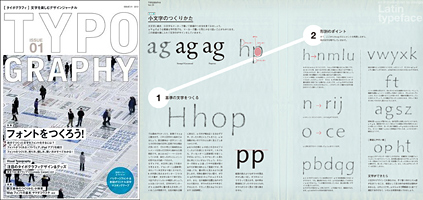 TYPOGRAPHY(タイポグラフィ)01 フォントをつくろう