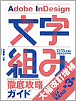 Adobe InDesign 文字組み徹底攻略ガイド 第3版