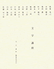 文字講座