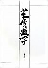 芝居の題字